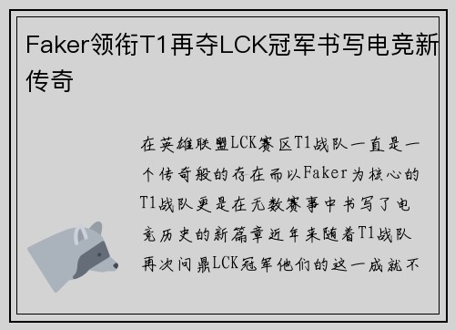Faker领衔T1再夺LCK冠军书写电竞新传奇
