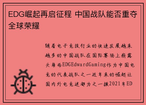 EDG崛起再启征程 中国战队能否重夺全球荣耀