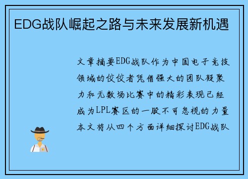 EDG战队崛起之路与未来发展新机遇