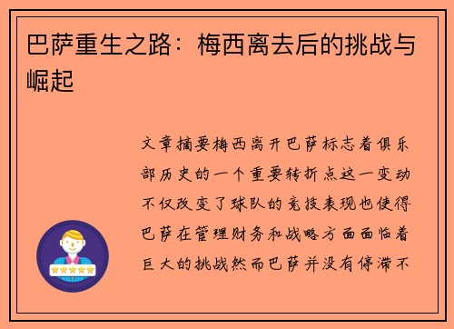 巴萨重生之路：梅西离去后的挑战与崛起