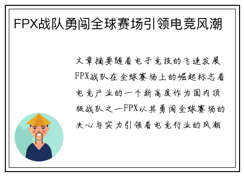 FPX战队勇闯全球赛场引领电竞风潮
