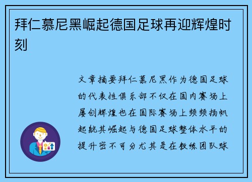 拜仁慕尼黑崛起德国足球再迎辉煌时刻