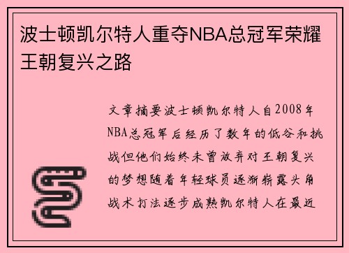 波士顿凯尔特人重夺NBA总冠军荣耀 王朝复兴之路