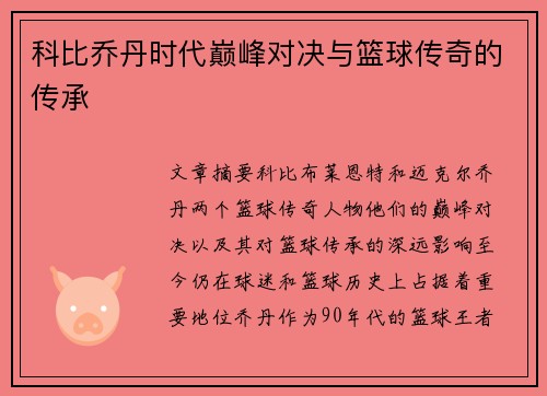 科比乔丹时代巅峰对决与篮球传奇的传承