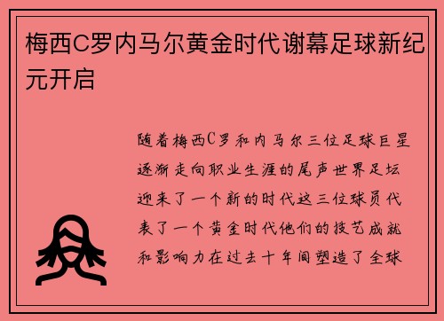 梅西C罗内马尔黄金时代谢幕足球新纪元开启