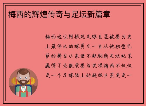 梅西的辉煌传奇与足坛新篇章