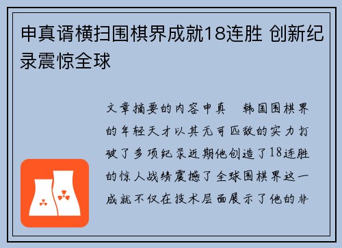 申真谞横扫围棋界成就18连胜 创新纪录震惊全球