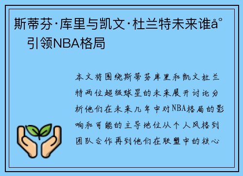 斯蒂芬·库里与凯文·杜兰特未来谁将引领NBA格局