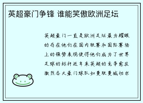 英超豪门争锋 谁能笑傲欧洲足坛