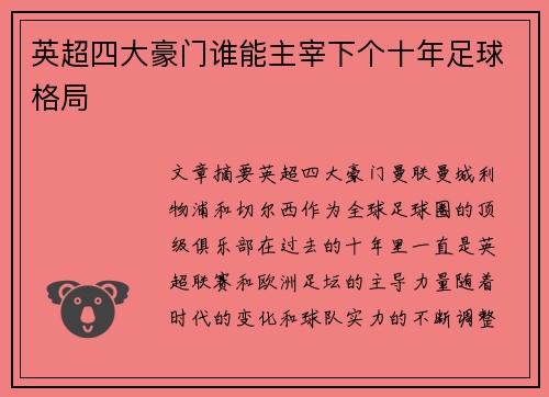 英超四大豪门谁能主宰下个十年足球格局