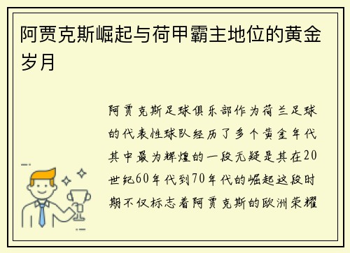 阿贾克斯崛起与荷甲霸主地位的黄金岁月