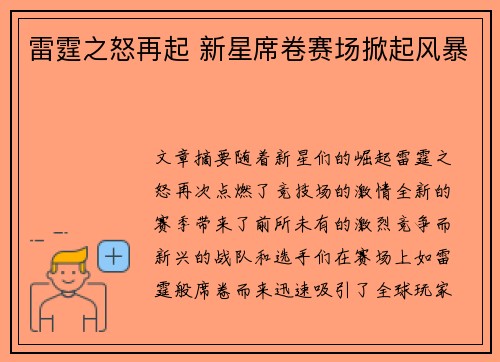 雷霆之怒再起 新星席卷赛场掀起风暴