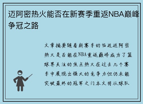 迈阿密热火能否在新赛季重返NBA巅峰争冠之路