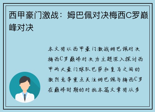西甲豪门激战：姆巴佩对决梅西C罗巅峰对决