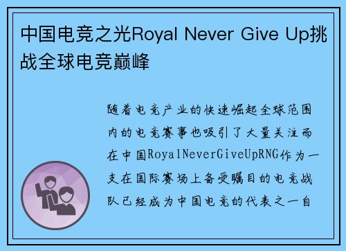中国电竞之光Royal Never Give Up挑战全球电竞巅峰