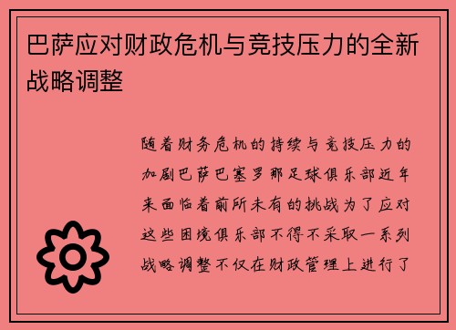 巴萨应对财政危机与竞技压力的全新战略调整