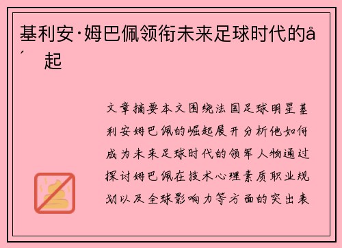 基利安·姆巴佩领衔未来足球时代的崛起