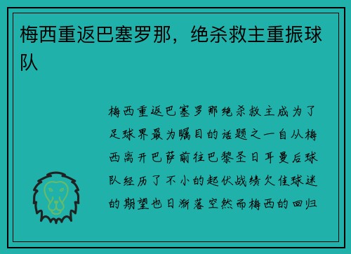 梅西重返巴塞罗那，绝杀救主重振球队