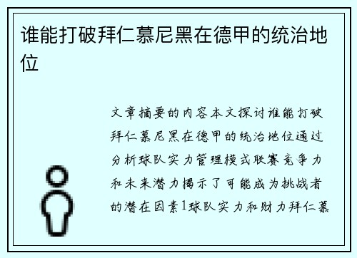 谁能打破拜仁慕尼黑在德甲的统治地位