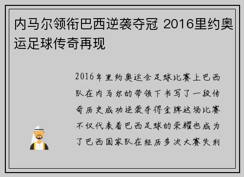 内马尔领衔巴西逆袭夺冠 2016里约奥运足球传奇再现