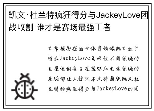 凯文·杜兰特疯狂得分与JackeyLove团战收割 谁才是赛场最强王者