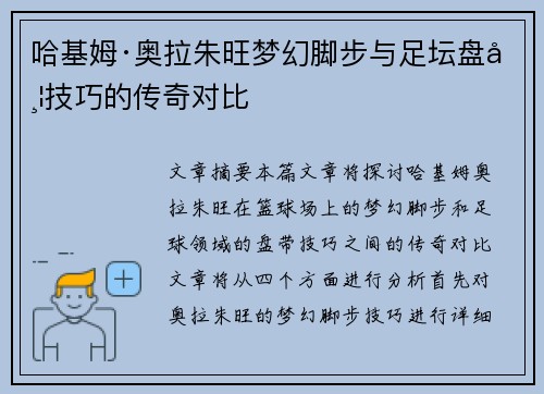 哈基姆·奥拉朱旺梦幻脚步与足坛盘带技巧的传奇对比