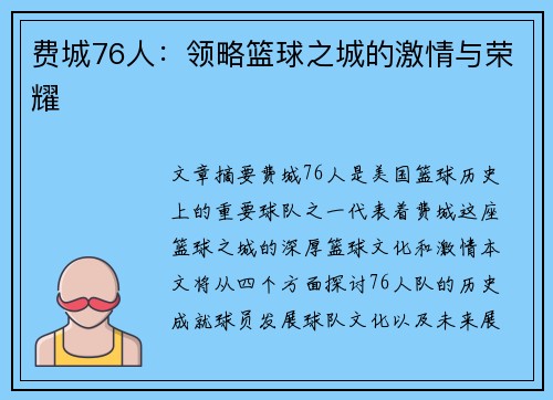 费城76人：领略篮球之城的激情与荣耀