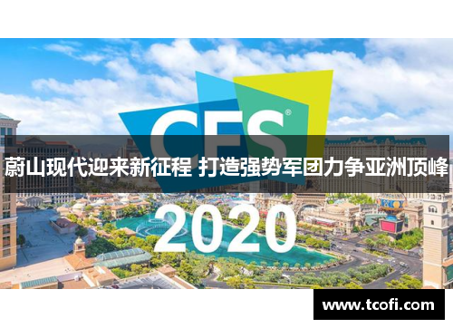 蔚山现代迎来新征程 打造强势军团力争亚洲顶峰