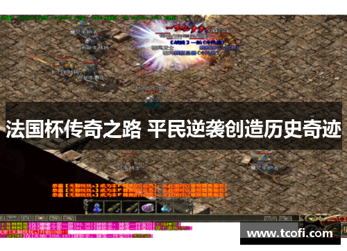 法国杯传奇之路 平民逆袭创造历史奇迹