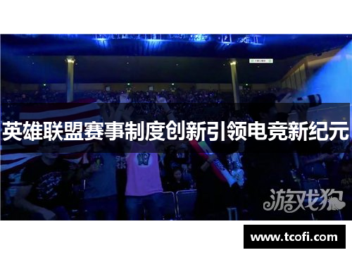 英雄联盟赛事制度创新引领电竞新纪元