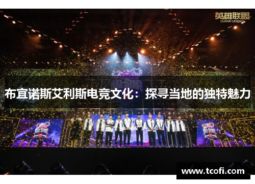 布宜诺斯艾利斯电竞文化：探寻当地的独特魅力