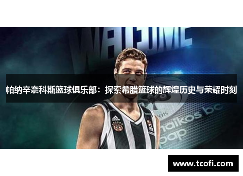 帕纳辛奈科斯篮球俱乐部：探索希腊篮球的辉煌历史与荣耀时刻