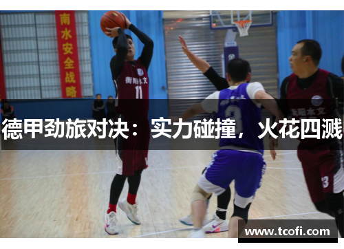德甲劲旅对决：实力碰撞，火花四溅