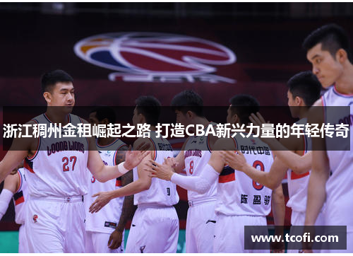 浙江稠州金租崛起之路 打造CBA新兴力量的年轻传奇