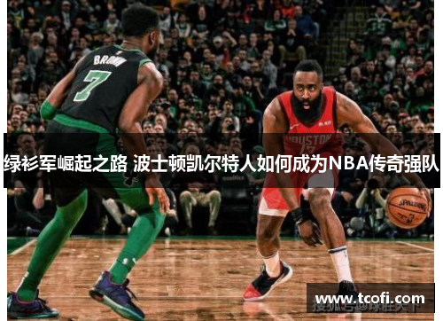 绿衫军崛起之路 波士顿凯尔特人如何成为NBA传奇强队