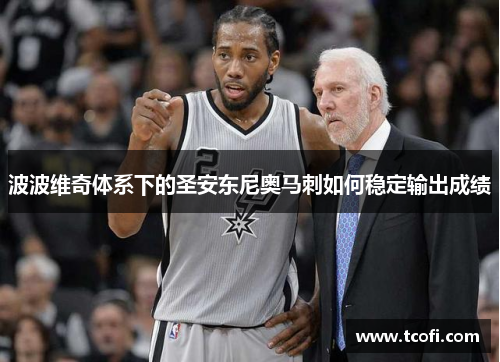波波维奇体系下的圣安东尼奥马刺如何稳定输出成绩