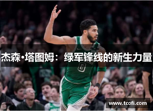 杰森·塔图姆：绿军锋线的新生力量