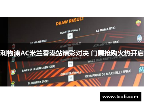 利物浦AC米兰香港站精彩对决 门票抢购火热开启