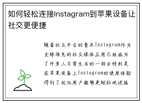 如何轻松连接Instagram到苹果设备让社交更便捷
