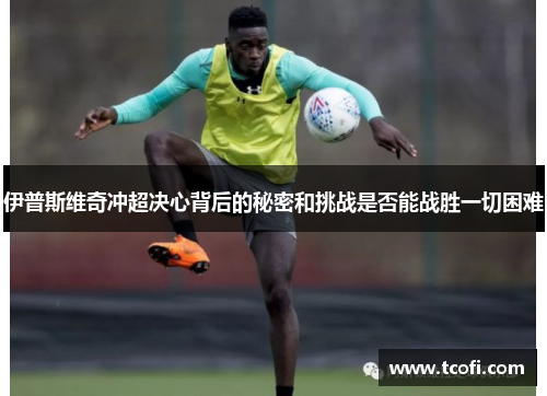 伊普斯维奇冲超决心背后的秘密和挑战是否能战胜一切困难