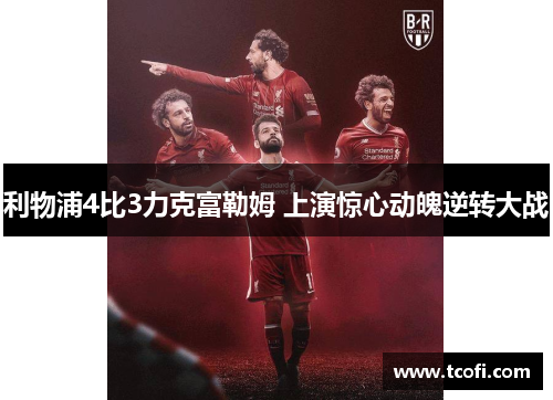 利物浦4比3力克富勒姆 上演惊心动魄逆转大战