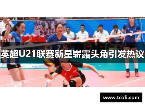 英超U21联赛新星崭露头角引发热议