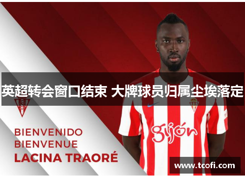英超转会窗口结束 大牌球员归属尘埃落定