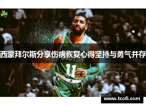 西蒙拜尔斯分享伤病恢复心得坚持与勇气并存