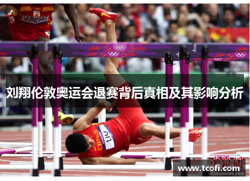 刘翔伦敦奥运会退赛背后真相及其影响分析