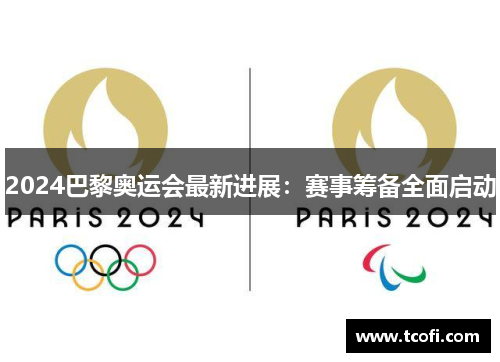 2024巴黎奥运会最新进展：赛事筹备全面启动