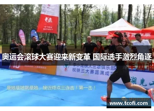 奥运会滚球大赛迎来新变革 国际选手激烈角逐
