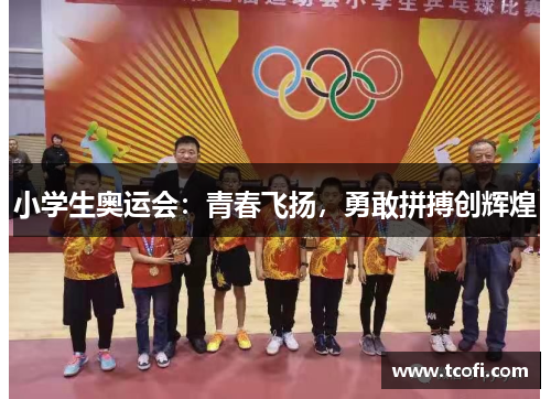 小学生奥运会：青春飞扬，勇敢拼搏创辉煌