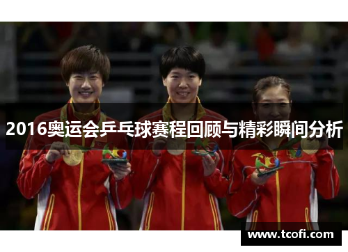 2016奥运会乒乓球赛程回顾与精彩瞬间分析