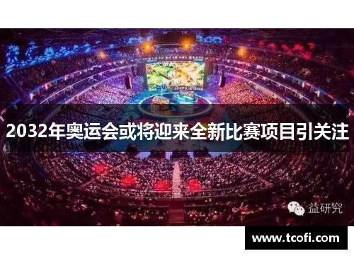 2032年奥运会或将迎来全新比赛项目引关注